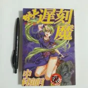 尚品二手書a21:遲刻魔 中村卯月 新視界C185 限制級漫畫
