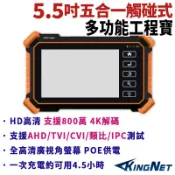 5.5吋 800萬 4K 五合一 工程寶 監視器 測試螢幕 IPCam / AHD / TVI / CVI / CVBS
