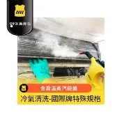 【呼叫黃背心】國際牌特殊規格系列-壁掛型分離式室內機冷氣清洗(高溫蒸氣+醫療級藥水 雙重消毒 /台)