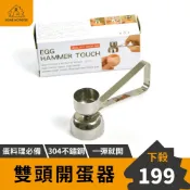 (店+)﹝開蛋神器﹞雙頭開蛋器 304不鏽鋼敲蛋器 開蛋器 敲蛋殼 開殼器 敲蛋殼 蒸蛋 法式開蛋器 蛋殼切割器 蛋殼布丁