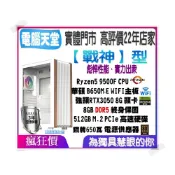 (店+)【華碩平台】戰神型 R5 9500F/DDR5 8G/RTX3050 8G/512G M.2/銅牌650W 吃雞主機 多開 電腦天堂