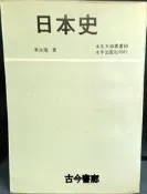 古今書廊《日本史》李永熾│水牛出版社│