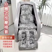 免運+台灣發貨🔥按摩椅布套 按摩椅保護套  適用輝葉fuji高島按摩椅保護套 按摩免拆 按摩椅換皮套罩 彈力耐磨蓋布套椅