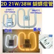 🌟耀星照明 2D 燈管 蝴蝶燈管 110V 2D 21W 38W 白光 6500K 黃光 3000K 日光燈管