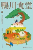【Hami書城】鴨川食堂2 【王蘊潔全新譯本+川貝母視覺新詮釋】：重現記憶的味道 (電子書)