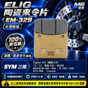 MG部品 elig 陶瓷運動版 陶瓷碳纎維 煞車皮 前來令片 EM 329 SYM Fighter 6 T2 T3