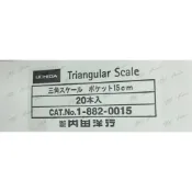 (店+)日本 UCHIDA 比例尺 10CM  15CM 三角 塑膠 內田洋行 三角尺 尺