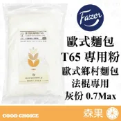 【森果食品】北歐Fazer 歐式麵包專用粉 T65 1KG 麵粉 北歐小麥 鄉村麵包 法棍
