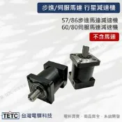 行星減速機 57/86步進馬達減速機 三菱伺服減速機 台達伺服減速機 減速箱 #電控小玩咖