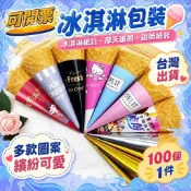 可開票 【冰淇淋包裝】冰淇淋紙託 摩天蛋筒 紙套 甜筒紙託 尖託 冰激凌卡通包裝紙 100個1件
