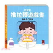 【三民網路書店】好習慣推拉轉遊戲書：我會自己洗澡 作者：風車編輯部