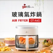 【義大利Giaretti 珈樂堤】 4.5L玻璃氣炸鍋(GT-A4G)
