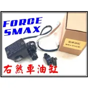 〈小資如二輪部品〉 SMAX,FORCE右邊高品質,前剎車油缸,煞車油缸,煞車主缸,總泵