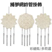 DIY彩繪 捕夢網掛飾 風鈴管吊飾 曼陀羅花紋 木片捕夢網 創作塗鴉 著色DIY 美勞美術【JC5629】《Jami》