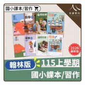 (店+)【翰林】〔115上國小〕翰林國小-課本/習作/附件（生活/自然/社會）