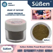 台灣製造★【續勝】翻糖食用色粉【橄欖綠色】公司貨 平光色粉10ml 翻糖糖花巧克力腮紅刷色色粉食用色素 蛋白粉珠光粉金粉