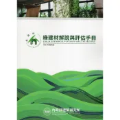 綠建材解說與評估手冊(2024年更新版）[95折]11101052879 TAAZE讀冊生活網路書店