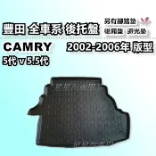 CAMRY 5代 5.5代 冠美麗 後車廂墊 防水托盤 後廂墊 後箱墊 後車箱墊 後廂托盤 TOYOTA 豐田系列 星星
