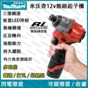 現貨⚡️可開發票 免運 米沃奇款 12V起子機 M12FID升級鋰電無刷起子機 無刷衝擊電鑽 美沃奇款無刷電鑽 手電鑽