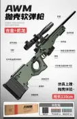 【炙哥】貝利格  AWM 手動 抛殼 NERF 軟彈 水彈槍 狙擊槍  吃雞 生存遊戲 尼龍槍身 玩具