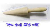 「世界大牌」木 錐形模 (可當甜筒模 蛋捲冰淇淋甜筒模 蛋捲模用錐形模 錐型模 霜淇淋模具 脆皮模具  )