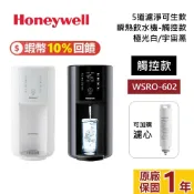 Honeywell 太空人 現貨 RO濾淨瞬熱飲水機 WSRO-602-TW 觸控款 WSRO-602W-TW 淨水器