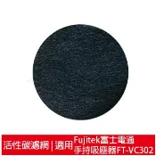 適用Fujitek富士電通 手持直立旋風吸塵器FT-VC302  加強型活性碳濾網4入