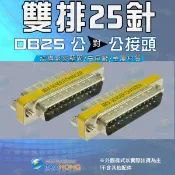 含稅價】 雙排25針 25pin DB25延長轉接頭 公對公/母對母/公對母頭 公轉公 母轉母 公轉母
