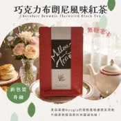 【無糖零卡】英國Hoogly 巧克力布朗尼風味紅茶 15入/包 | 療癒系 下午茶 24h出貨