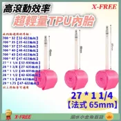 (店+)【X-FREE】DG TPU內胎 法式氣嘴65mm 27*1 1/4 世尉內胎 27X1 1/4 27“*1 1/4 27吋*1 1/4