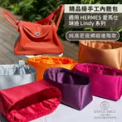 Simple Smile 【精品級純高密度綢緞質感內膽包】適用 HERMES Lindy Mini/26/30/34 愛馬仕琳迪 內袋收納 包中包