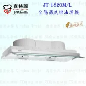 高雄 喜特麗 JT-1820M JT-1820L 全隱藏式 排油煙機 JT-1820 抽油煙機 含運費送基本安裝【KW廚房世界】【APP滿額下單10%點數(單一帳號最高1000點)】9/30止