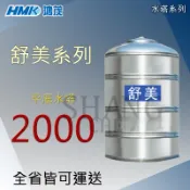 (下單前先詢問運費) 【平底】鴻茂 舒美系列 2000 2頓 厚0.5 ST水塔 平底水塔 白鐵水塔 台灣製造