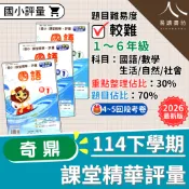  【現貨】114下 最新版 奇鼎國小 課堂精華評量 康軒版/南一版/翰林版 1-6年級 國語 數學 生活 自然 社會 附解答 快速出貨 1下 2下 3下 4下 5下 6下 易讀書坊 升學網路書店