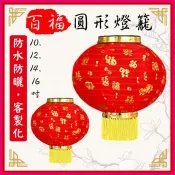台灣現/貨✨ ♞,♘10-16吋 圓形燈籠 防水燈籠 百福燈籠 客製印刷 空白燈籠 紙燈籠 元宵中秋 DIY燈籠
