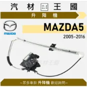 【LM汽材王國】升降機 MAZDA5 2005-2016年 馬五 馬5 電動窗 電動 昇降機 MAZDA 5 馬自達