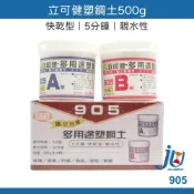 (店+)立可健 塑鋼土 快乾型 5分鐘 500g 多用途 親水性 AB膠 親水性塑鋼土 多用途塑鋼土 905