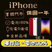 12期0利率+10%蝦幣★庫存新品保一年 iPhone SE3 SE 3 128GB 64GB 256GB 泳錡