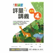 92號BOOK櫃-參考書專賣店 南一國小點線面講義數學4上