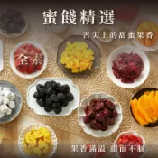(全蝦最精緻的蜜餞組!)蜜餞 蜜餞組合 蜜餞精選 芒果乾 芭樂乾 橄欖片 辣橄欖 烏梅 化應子 辣芒果乾 青木瓜絲