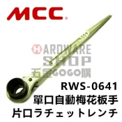 日本 MCC 松阪鉄工所 單口 自動 梅花板手 RWS 41 mm 建築用 尖尾 棘輪 梅花扳手 RWS0641