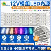 (店+)台灣出貨附發票12V模組LED光源廣告燈箱招牌用燈 3珠5050 RGB彩色檳榔攤位夜市燈12V防水燈板
