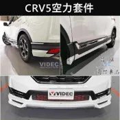 【CRV5空力套件】HONDA本田 2017-2020年 CRV5 五代 三件式尾翼 前後包 側裙 大包 下巴套件