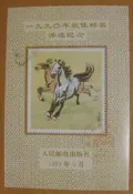 ▼--馬年 生肖---1990年---第一輪無齒---大陸最佳郵票評選紀念張--▼--特價品