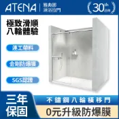 【ATENA】不鏽鋼八輪橫移兩門 0元升級防爆膜 三年保固 乾溼分離 無框淋浴拉門 強化玻璃 到府安裝 客製化服務