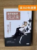 【雷根360免運】【出清】銀座媽媽桑說話術 #書斑多【Q-G1133】 