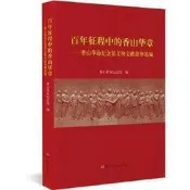 百年征程中的香山華章香山革命紀念館文物文獻故事選編 - 香山革命紀念館  - 2022-03-