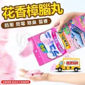 【花香樟腦丸】家用衣櫃防黴日本樟腦丸 驅蟲香包 香氛袋 消臭劑 防潮芳香包☆精品社