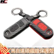 (店+)MAZDA 馬自達 鑰匙殼 碳纖維 鑰匙 鎖匙包 卡夢皮套扣 馬自達3 5 馬自達6 CX3 CX-5 魂動 CX-9
