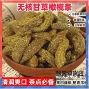 🔥正宗九製甘草橄欖條500g袋 無核橄欖肉 廣東潮汕鹹甜味話梅 清潤爽口化核欖乾 果脯蜜餞 休閒零食 辦公室零食